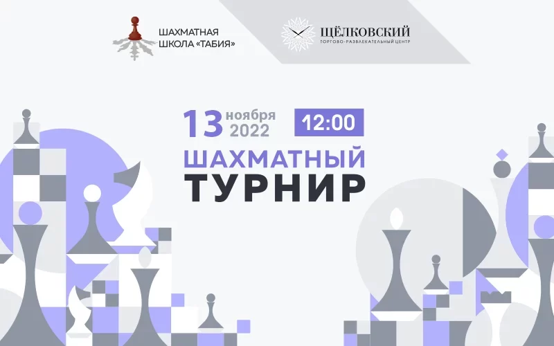 Детский шахматный турнир в ТРЦ Щёлковский 13 ноября