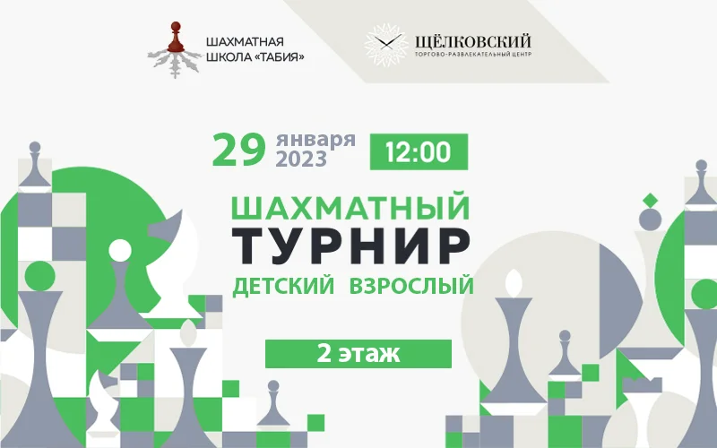Шахматный турнир в ТРЦ Щёлковский 29 января