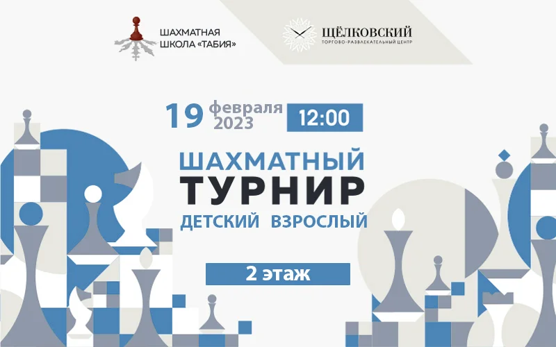 Шахматный турнир в ТРЦ Щёлковский 19 февраля