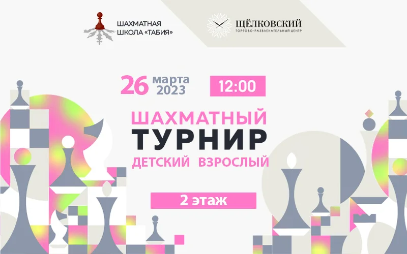 Шахматный турнир в ТРЦ Щёлковский 26 марта