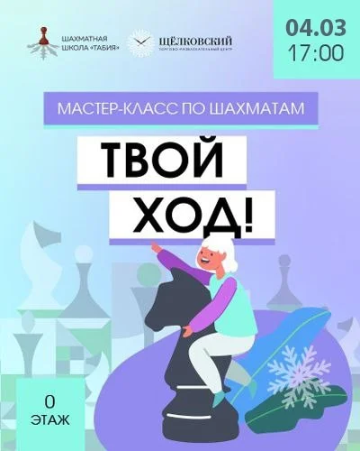 Мастер-класс по шахматам март 2023 года