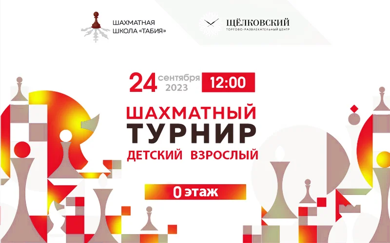 Шахматный турнир в ТРЦ Щёлковский 24 сентября