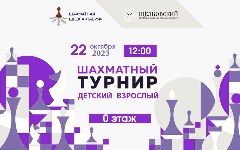Шахматный турнир в ТРЦ Щёлковский 22 октября