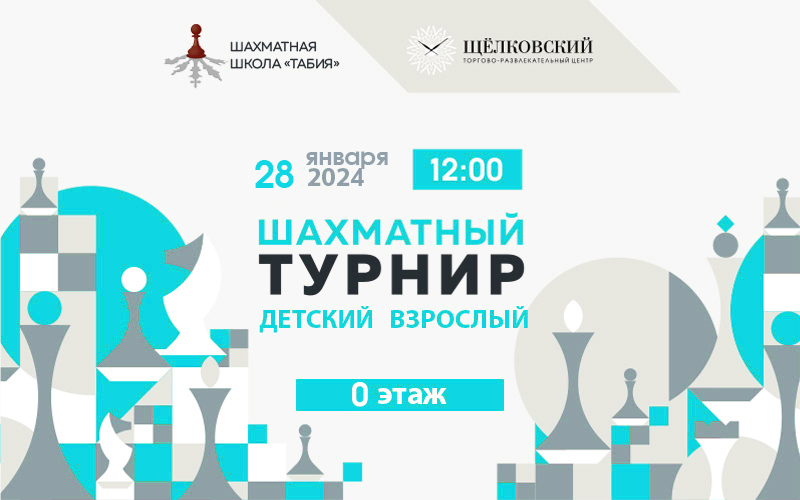 Шахматный турнир в ТРЦ Щёлковский 28 января