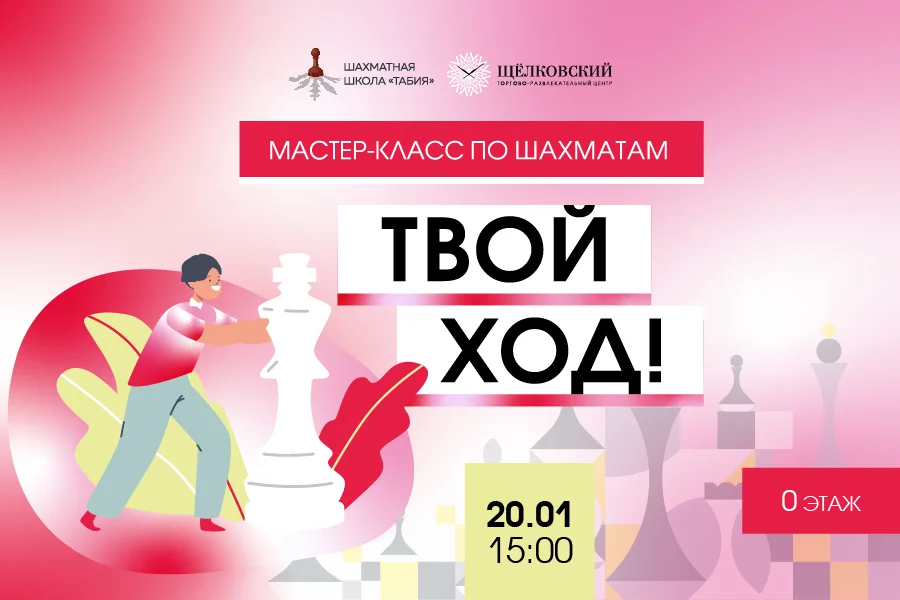 Мастер-класс по шахматам_январь_2024