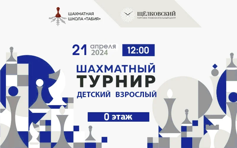 Шахматный турнир в ТРЦ Щёлковский 21 апреля 2024 года