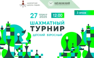 Шахматный турнир в ТРЦ Щёлковский 27 апреля 2025