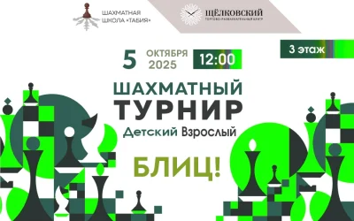 Шахматный турнир в ТРЦ Щёлковский 5 октября 2025