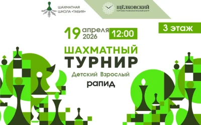 Шахматный турнир в ТРЦ Щёлковский19-апреля-2026