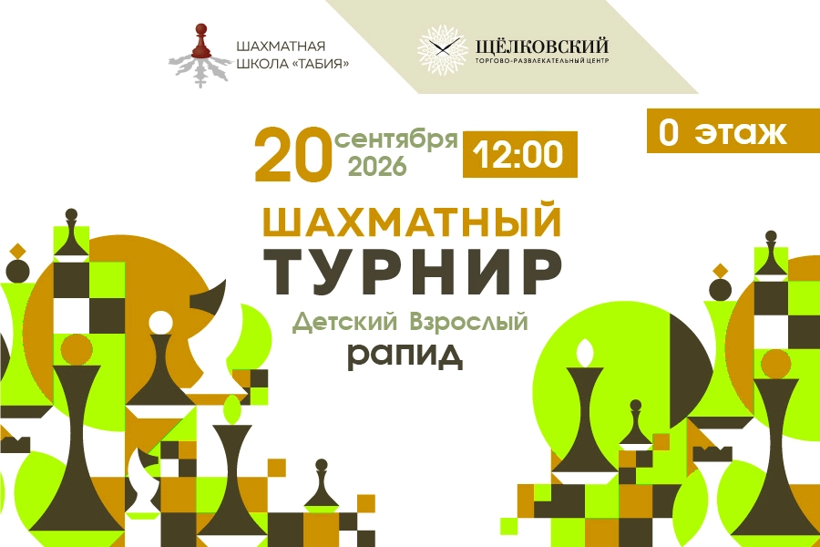 Шахматный турнир в ТРЦ Щёлковский 20-сентября-2026