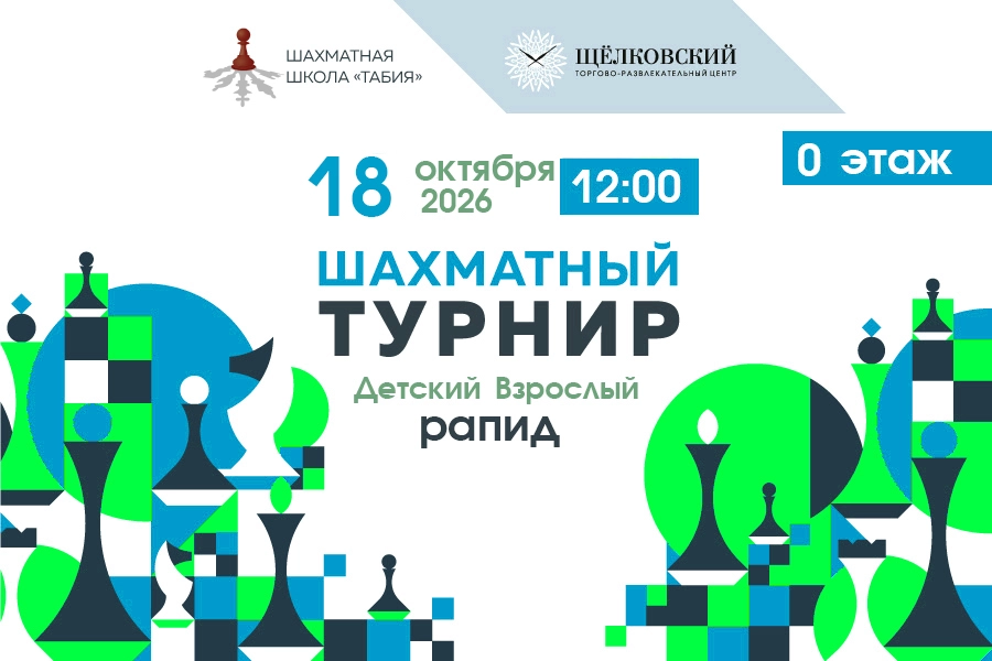 Шахматный турнир по рапиду в ТРЦ Щёлковский18-октября-2026